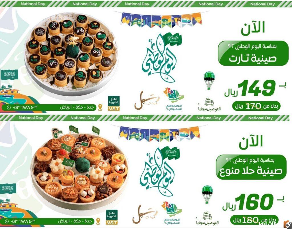 عروض الحلويات اليوم الوطني 92 لعام 1444 _ 2022