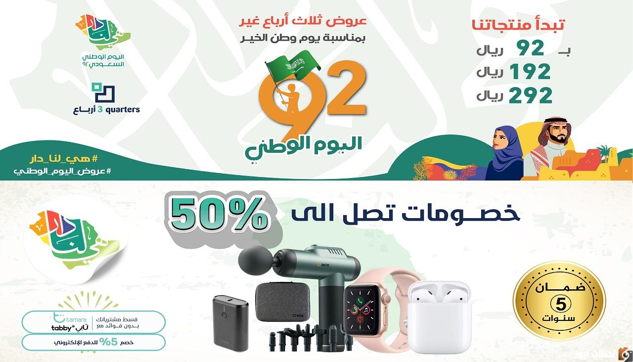عروض اليوم الوطني 92 على الجوالات تخفيضات تصل الى 50% في المتاجر عروض اليوم الوطني 92 على الجوالات تخفيضات تصل الى 50% في المتاجر