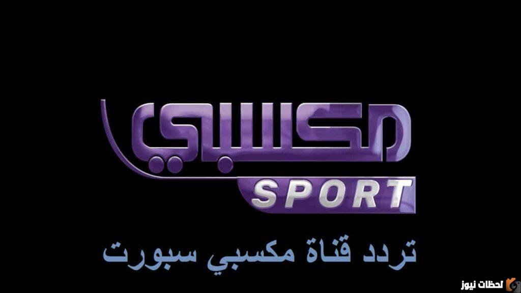 تردد قناة مكسبي سبورت الناقلة لمباراة برشلونة وبايرن ميونخ