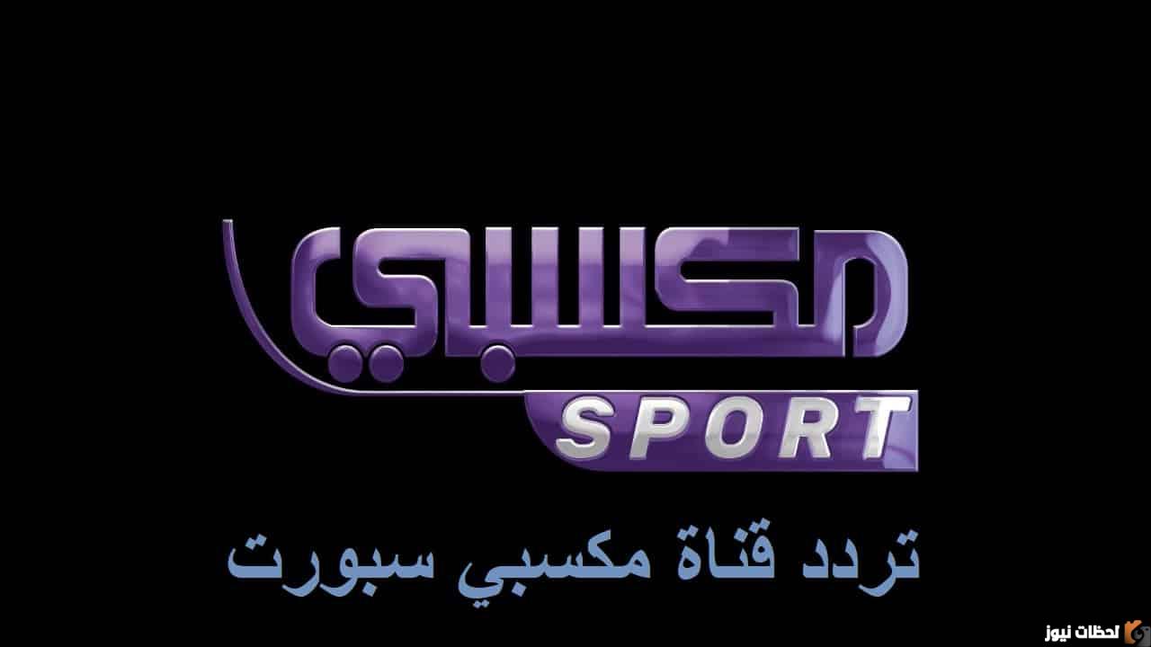 تردد قناة مكسبي سبورت الناقلة لمباراة برشلونة وبايرن ميونخ
