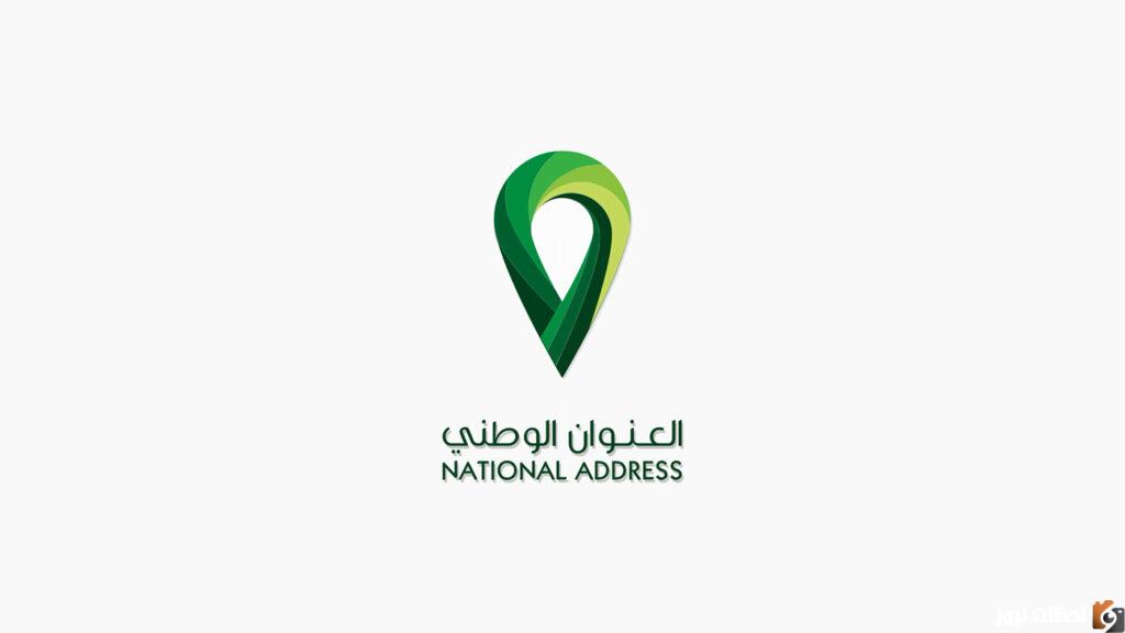 طريقة الحصول على العنوان الوطني من خلال ابشر باستخدام رقم الهوية