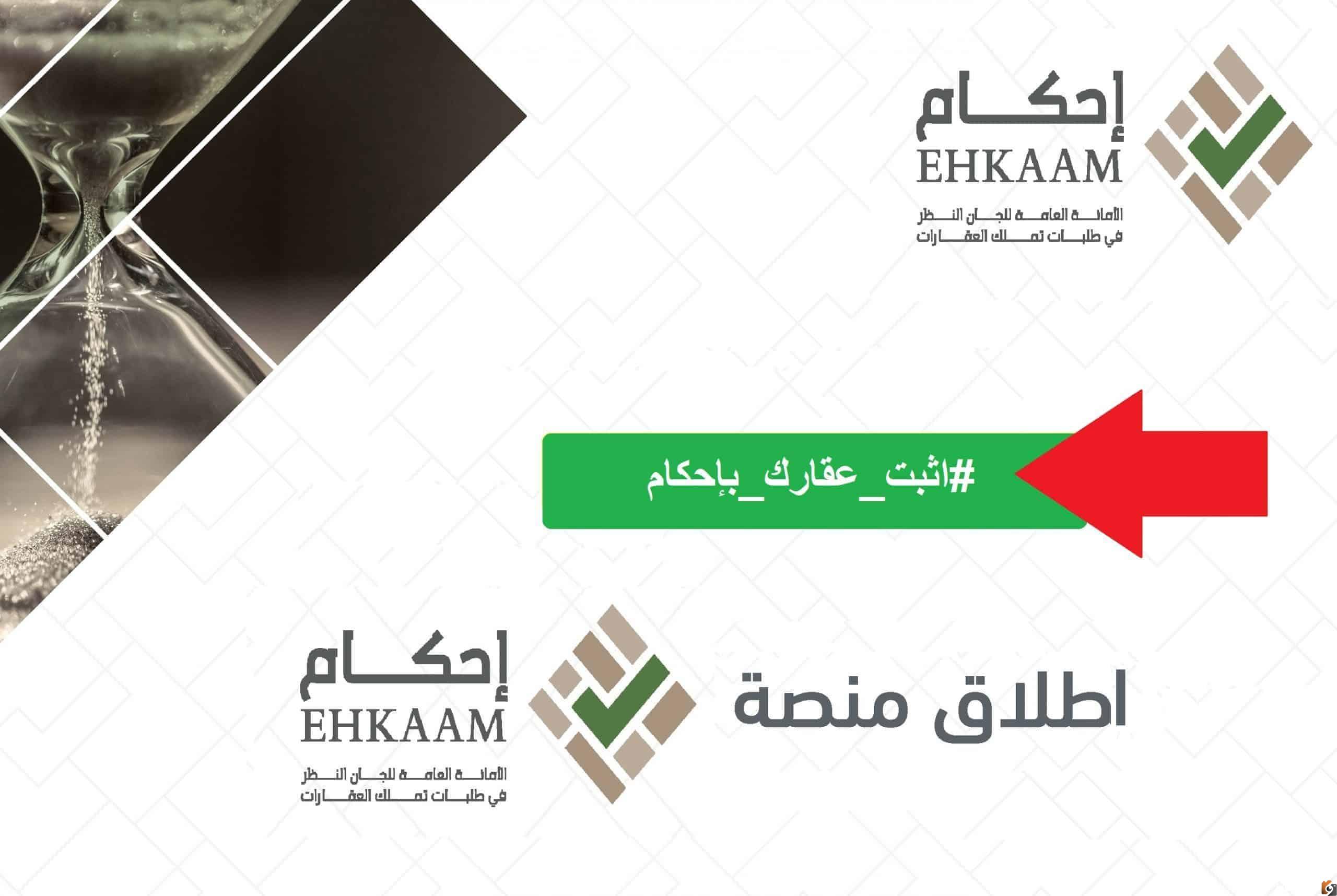 كيفية التسجيل في طلبات التملك من منصة إحكام الرقمية وشروطها