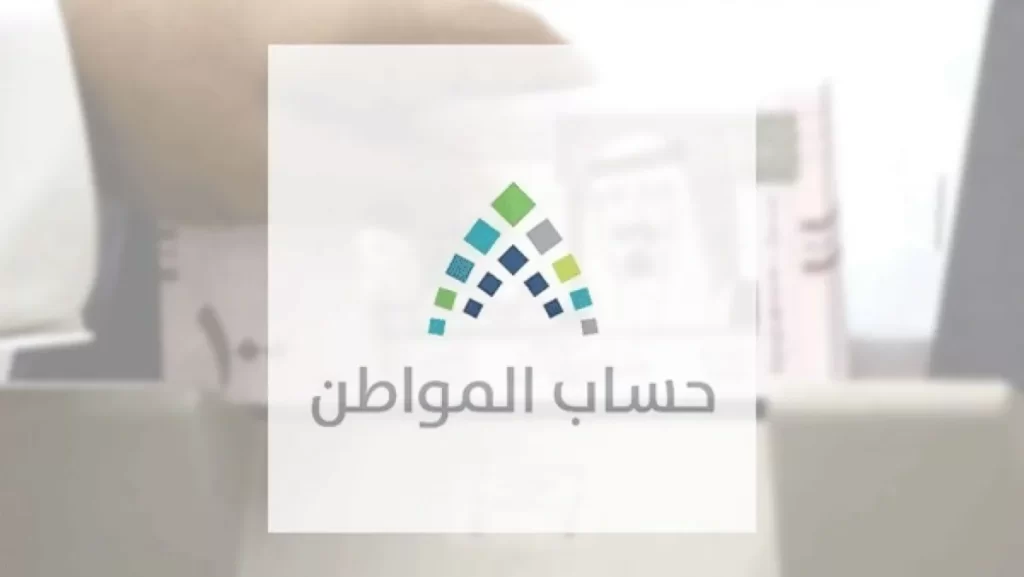 ما هو موعد نزول الدفعة 58 من حساب المواطن والشروط اللازمة للحصول على الدعم