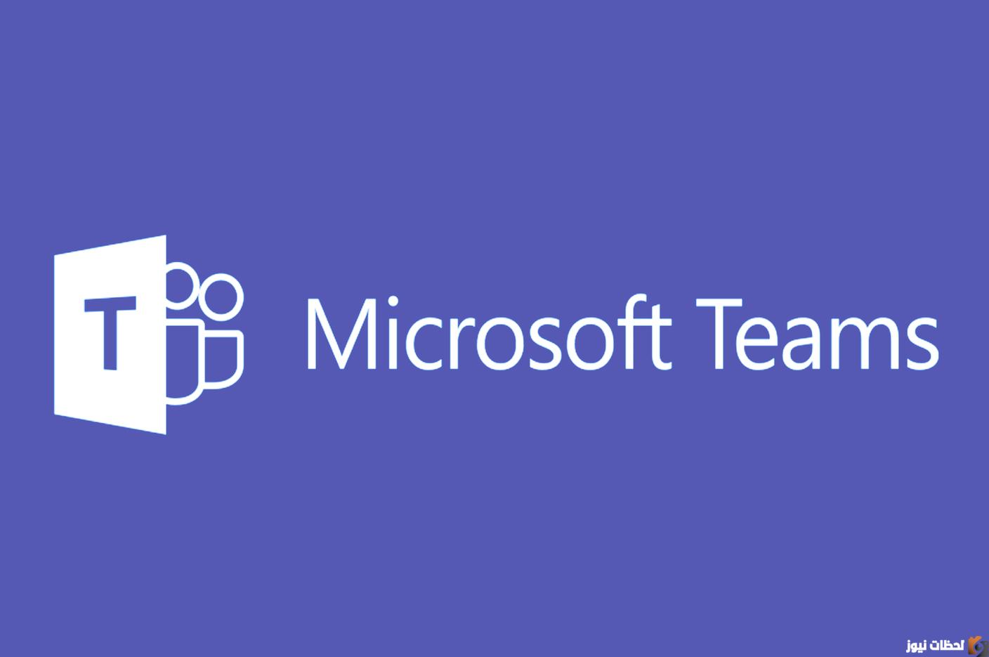 Microsoft Teams  مايكروسوفت تيمز