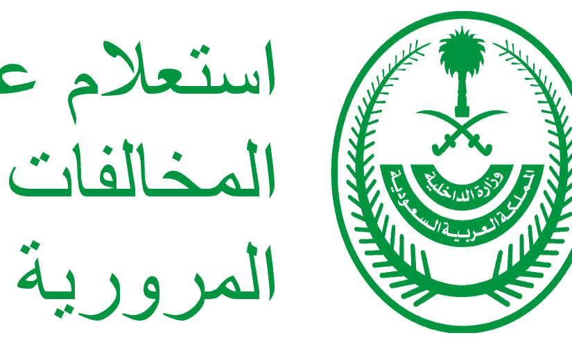 مخالفات ساهر