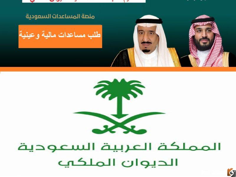 مساعدات الديوان الملكي السعودي