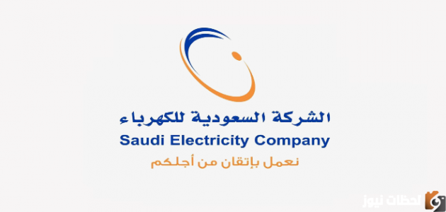 من هنا تعرف على كيفية السداد والاستعلام الكترونيًا عن فاتورة الكهرباء بالمملكة السعودية
