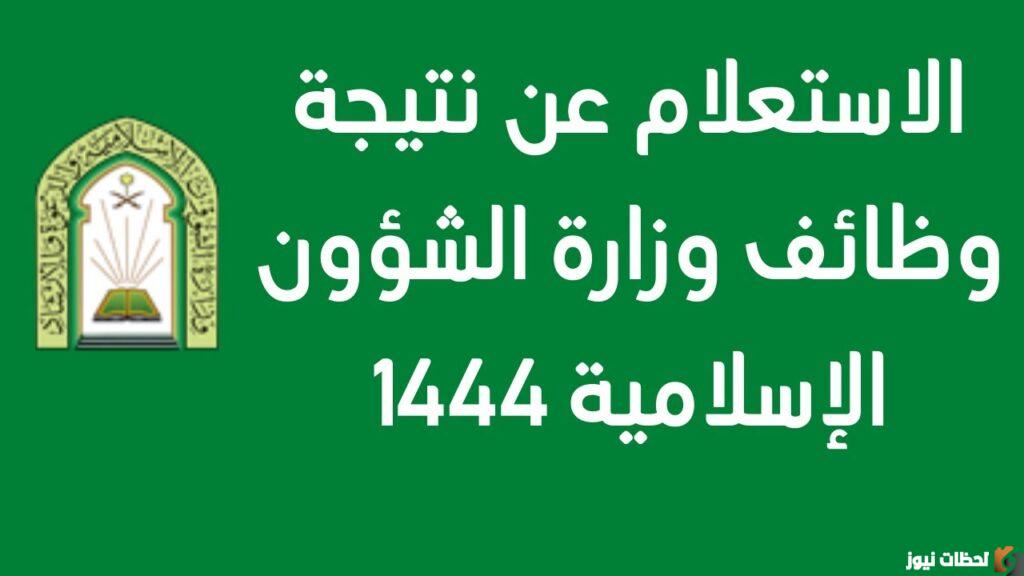 من هنا نتائج الشئون الإسلامية ١٤٤٤ أسماء المقبولين في وظائف مراقبي المساجد