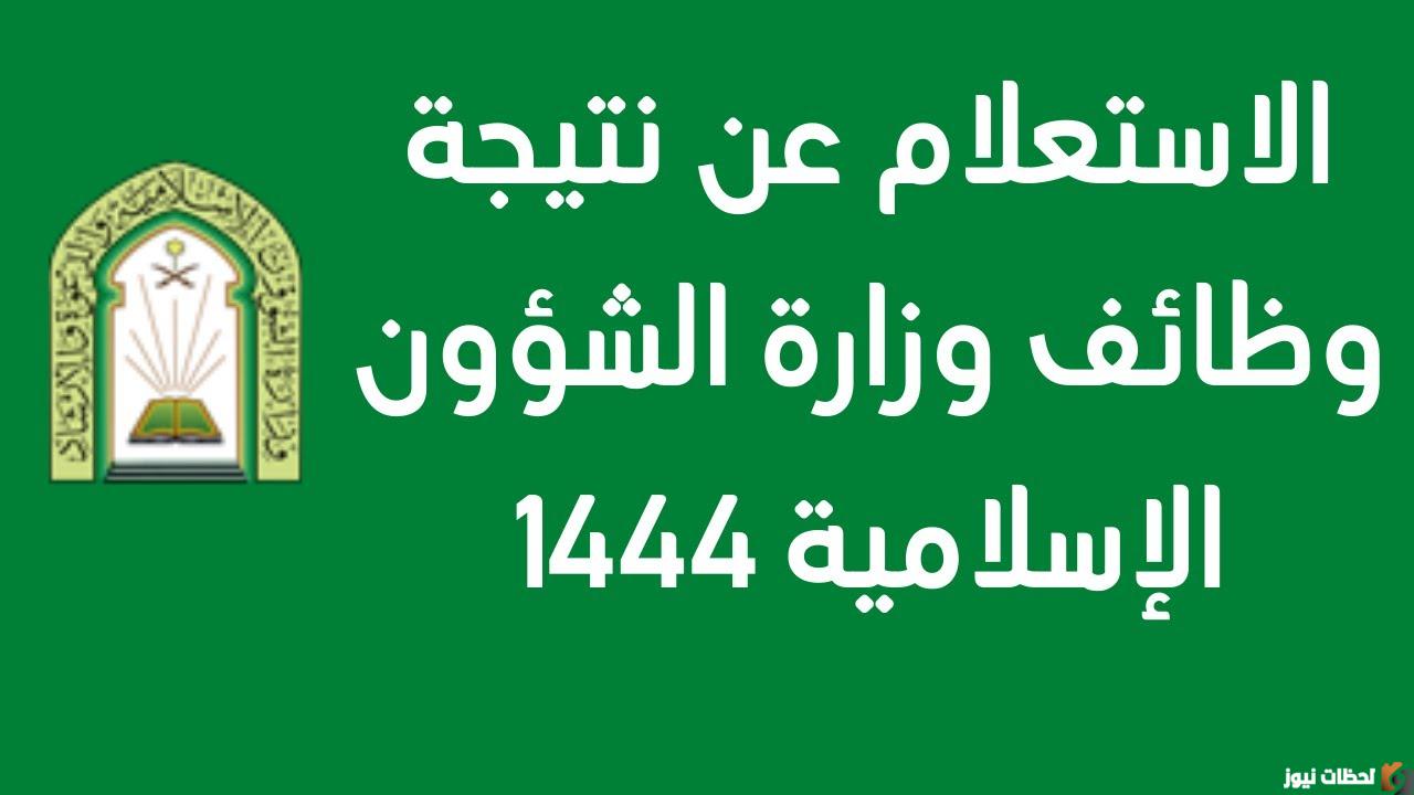 من هنا نتائج الشئون الإسلامية ١٤٤٤ أسماء المقبولين في وظائف مراقبي المساجد