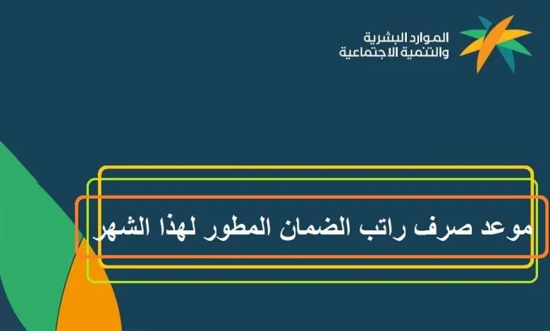 صرف معاش الضمان المطور بالزيادة" شهر سبتمبر" استعلم برقم الهوية الآن
