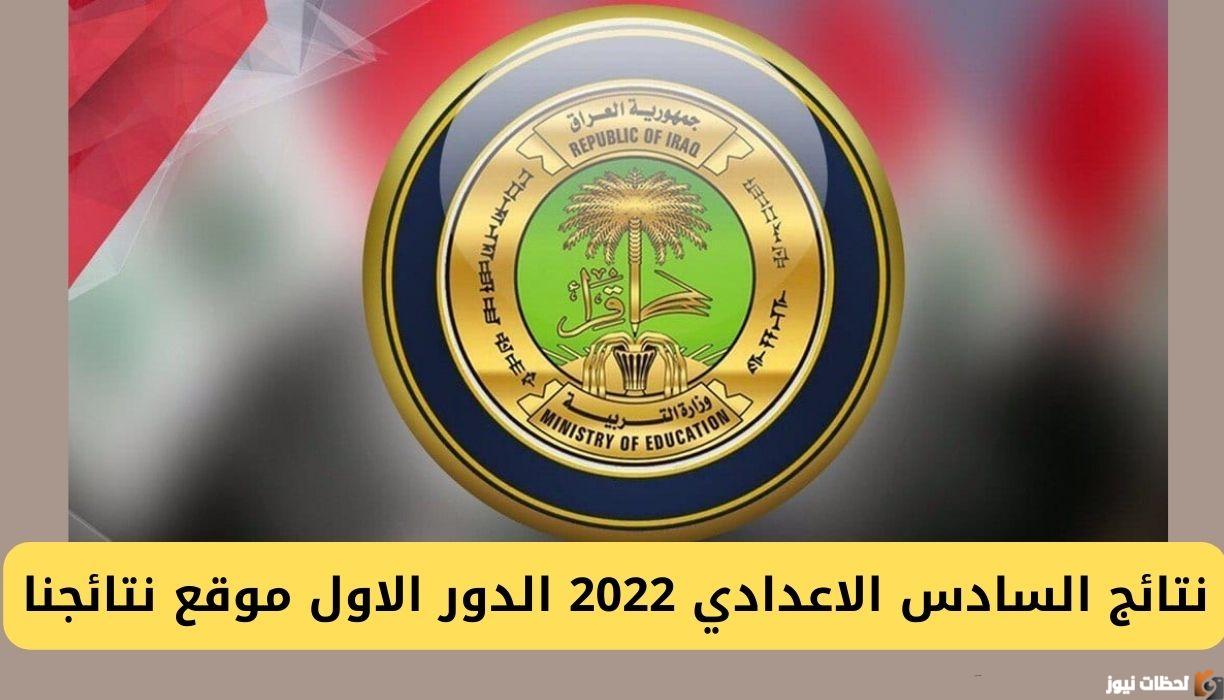 من هنا يمكنك معرفة كيف تستخرج نتائج السادس الاعدادي 2022 الدور الاول موقع نتائجنا results mlazemna