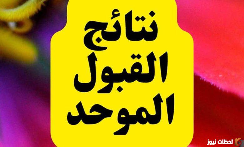 نتائج القبول الموحد الأردن 2022