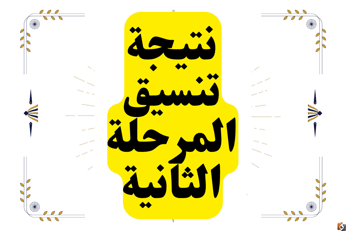 تنسيق المرحلة الثانية 2023