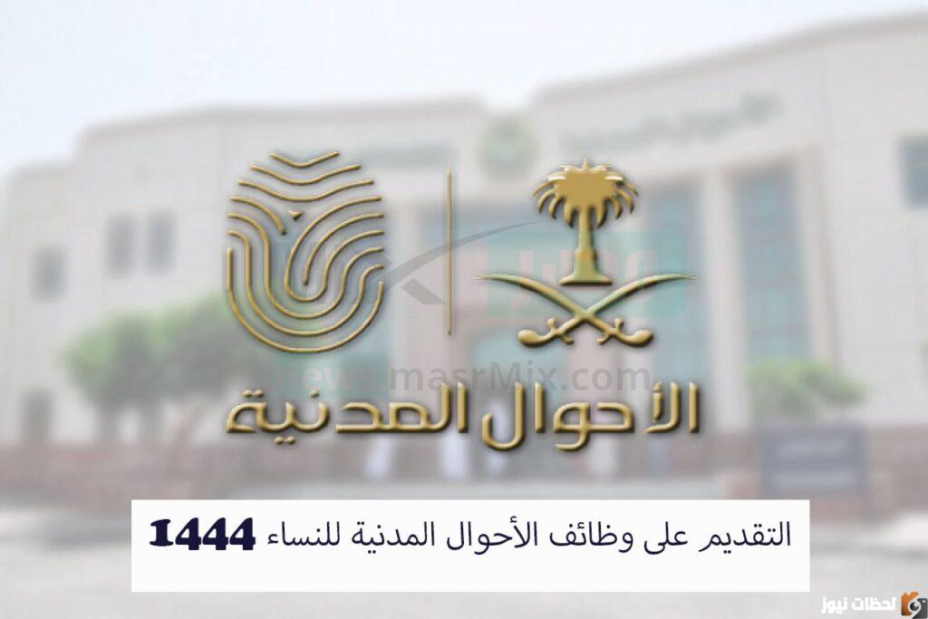 وظائف الأحوال المدنية للنساء 1444