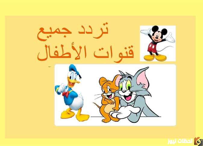 التردد الجديد لقنوات الكرتون للأطفال علي النايل سات والعرب سات 2026