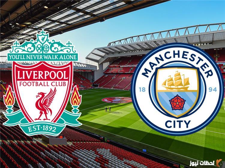موعد مباراة ليفربول ومانشستر سيتي