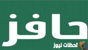 أستعلم عن موعد نزول راتب حافز 1444 وأهميته للمواطنين