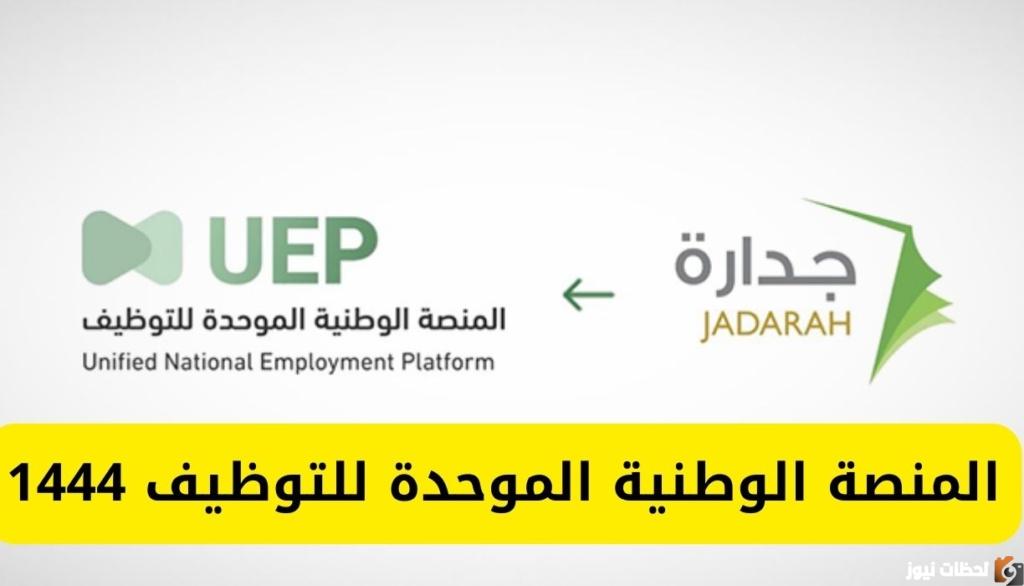 التسجيل في المنصة الوطنية الموحدة