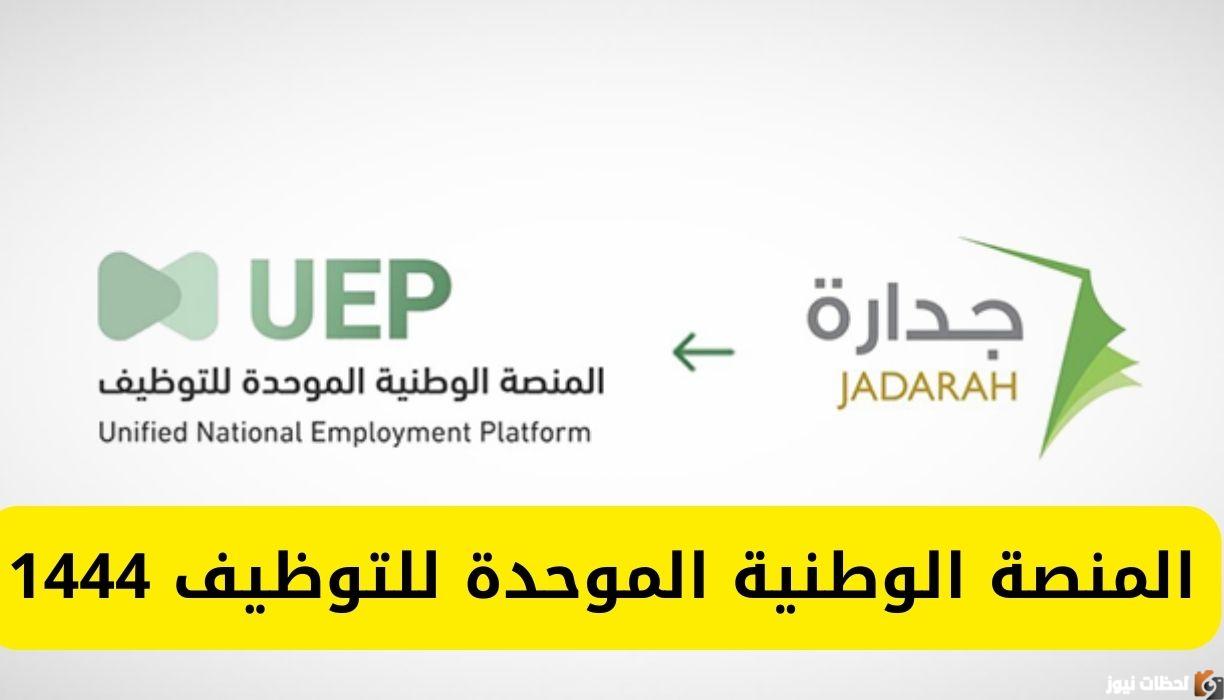 التسجيل في المنصة الوطنية الموحدة