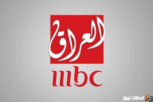 تردد قناة ام بي سي العراق الجديد 2026 MBC IRAQ HD على النايل سات