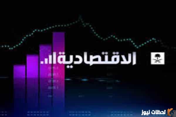 تردد قناة الأقتصادية السعودية
