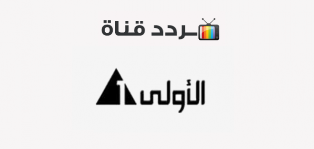 تردد قناة الأولى المصرية