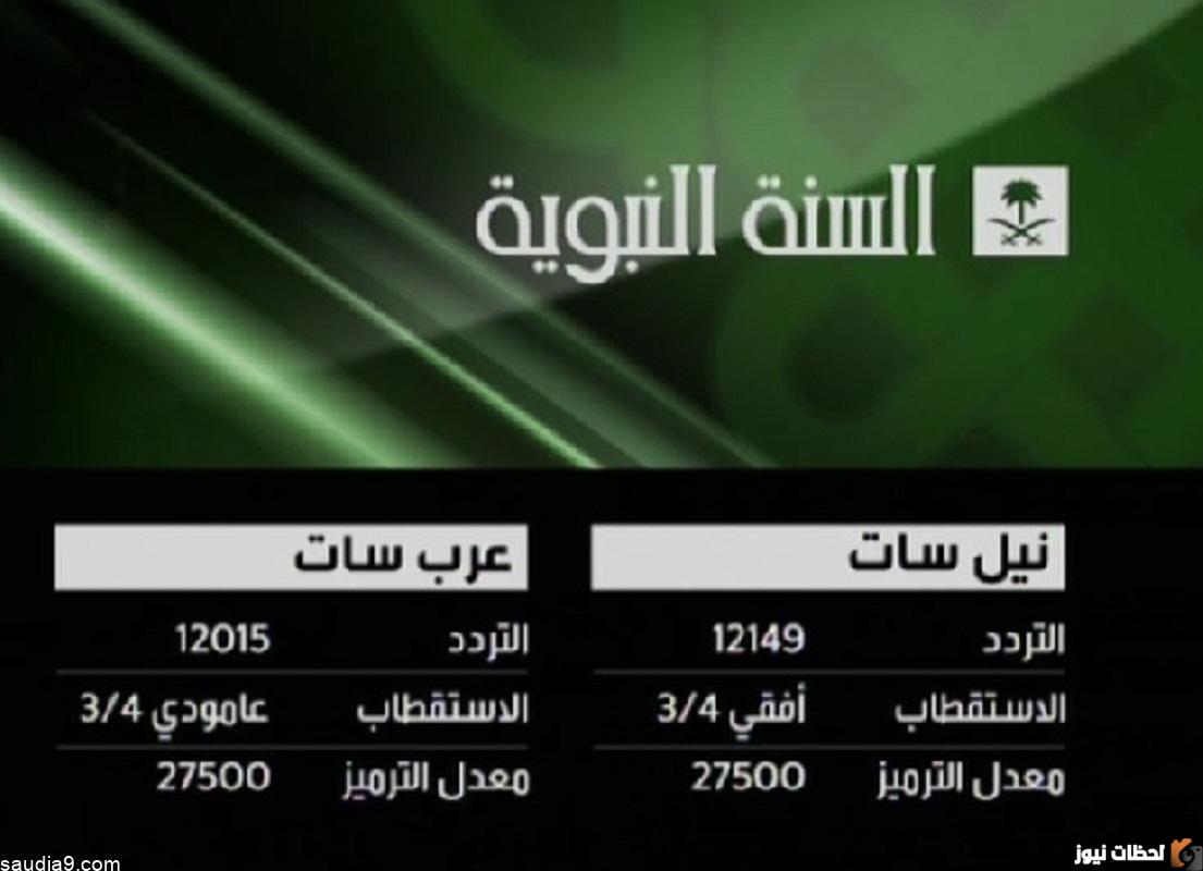 تردد قناة السنة النبوية