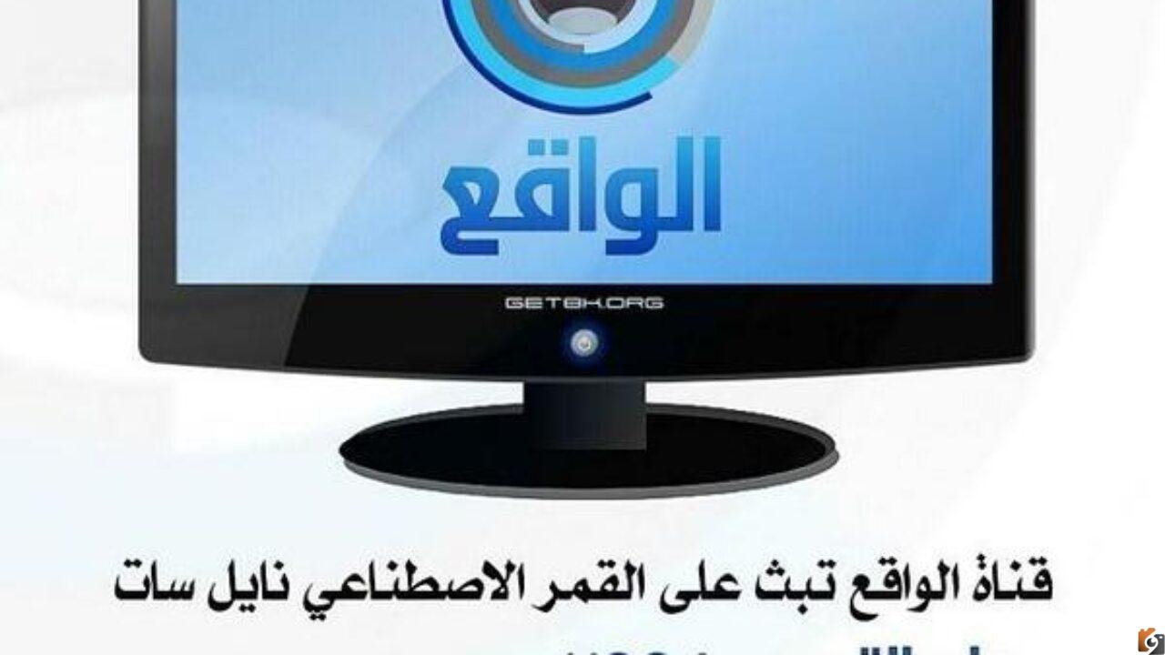 تردد قناة الواقع