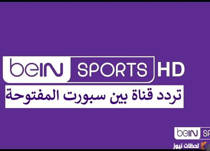 تردد قناة بين سبورت