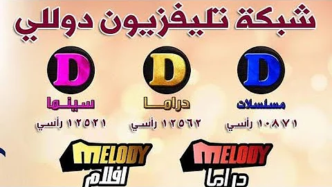 تردد قناة دوللي سينما