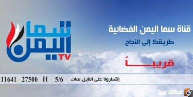 تردد قناة سما اليمن