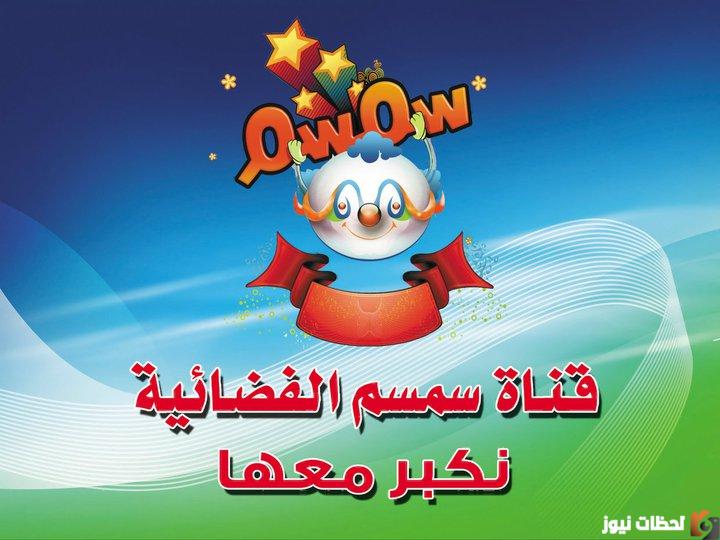 تردد قناة سمسم