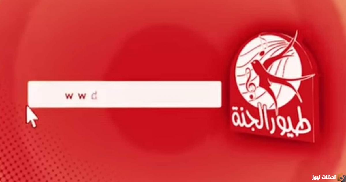 تردد قناة طيور الجنة بيبي