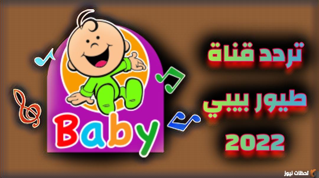تردد قناة طيور بيبي