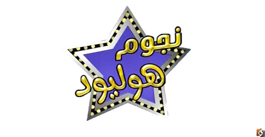 تردد قناة نجوم هوليود