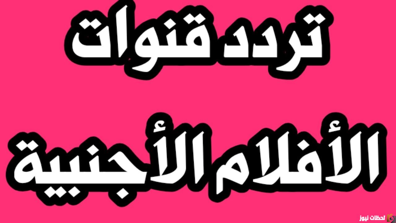 تردد قنوات الافلام الاجنبى تردد قنوات الافلام الاجنبى