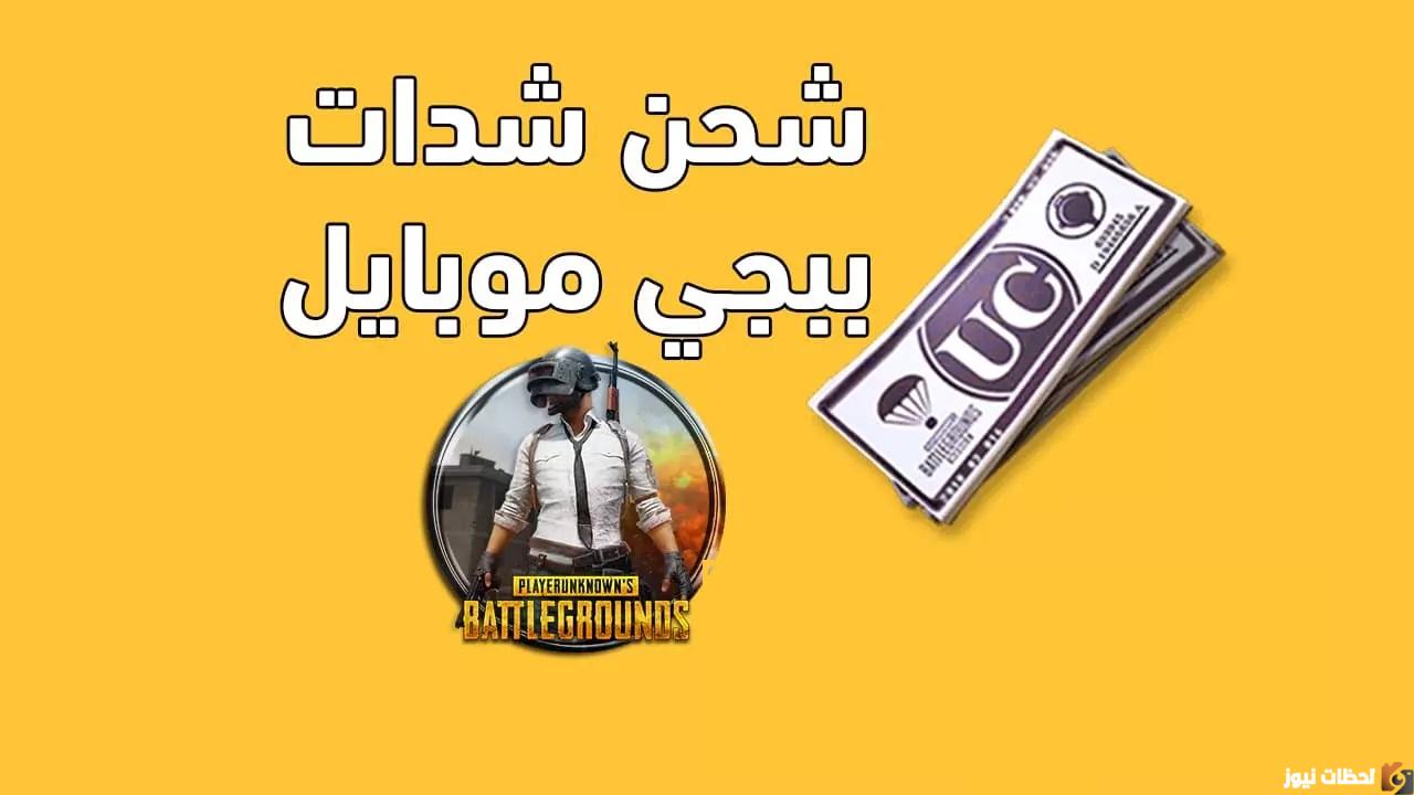 شحن شدات ببجي من الموقع الرسمي Midasbuy بال ID شحن شدات ببجي من الموقع الرسمي Midasbuy بال ID