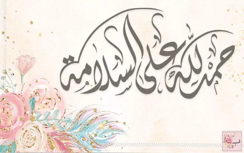 الحمدلله على السلامة