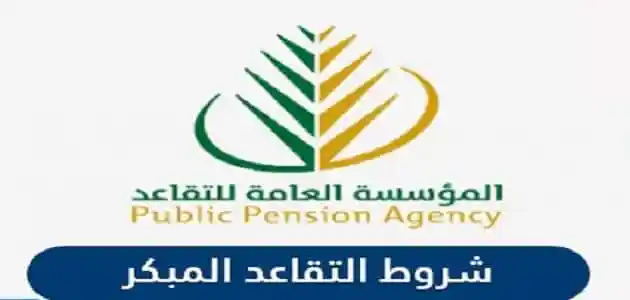 التقديم علي طلب التقاعد المبكر في نظام فارس وشروط التقديم 1444