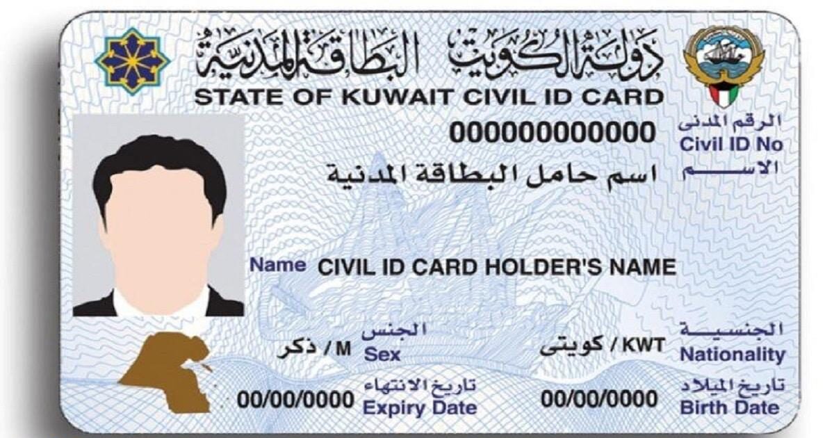 خطوات الاستعلام عن موقف البطاقة المدنية في الكويت paci.gov.kw بالرقم المدني بالتفاصيل