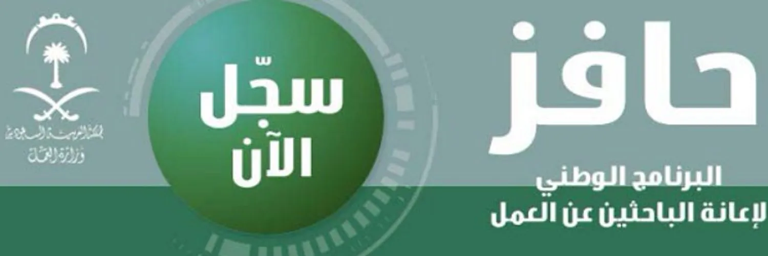 متى موعد صرف إعانة حافز 1444 لشهر ديسمبر كم راتب حافز والساعة كم يصرف حافز