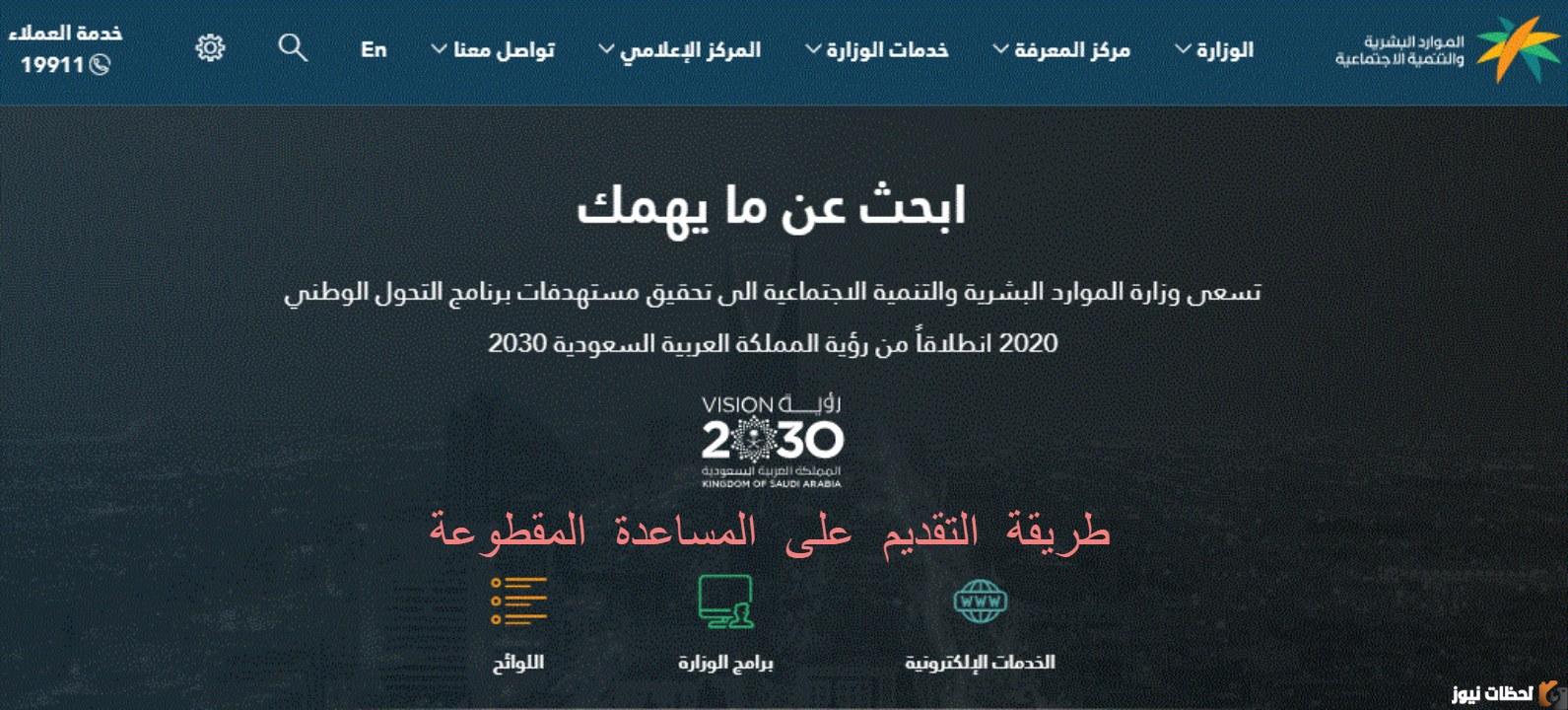 رابط الاستعلام عن المساعدة المقطوعة برقم الضمان ١٤٤٤ وخطوات الاستعلام والشروط.