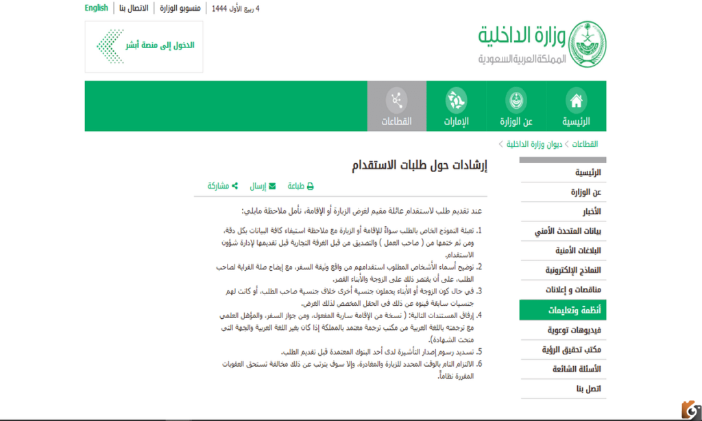 شروط وطريقة تقديم طلب استقدام الزوجة والأولاد عبر منصة أبشر الإلكترونية