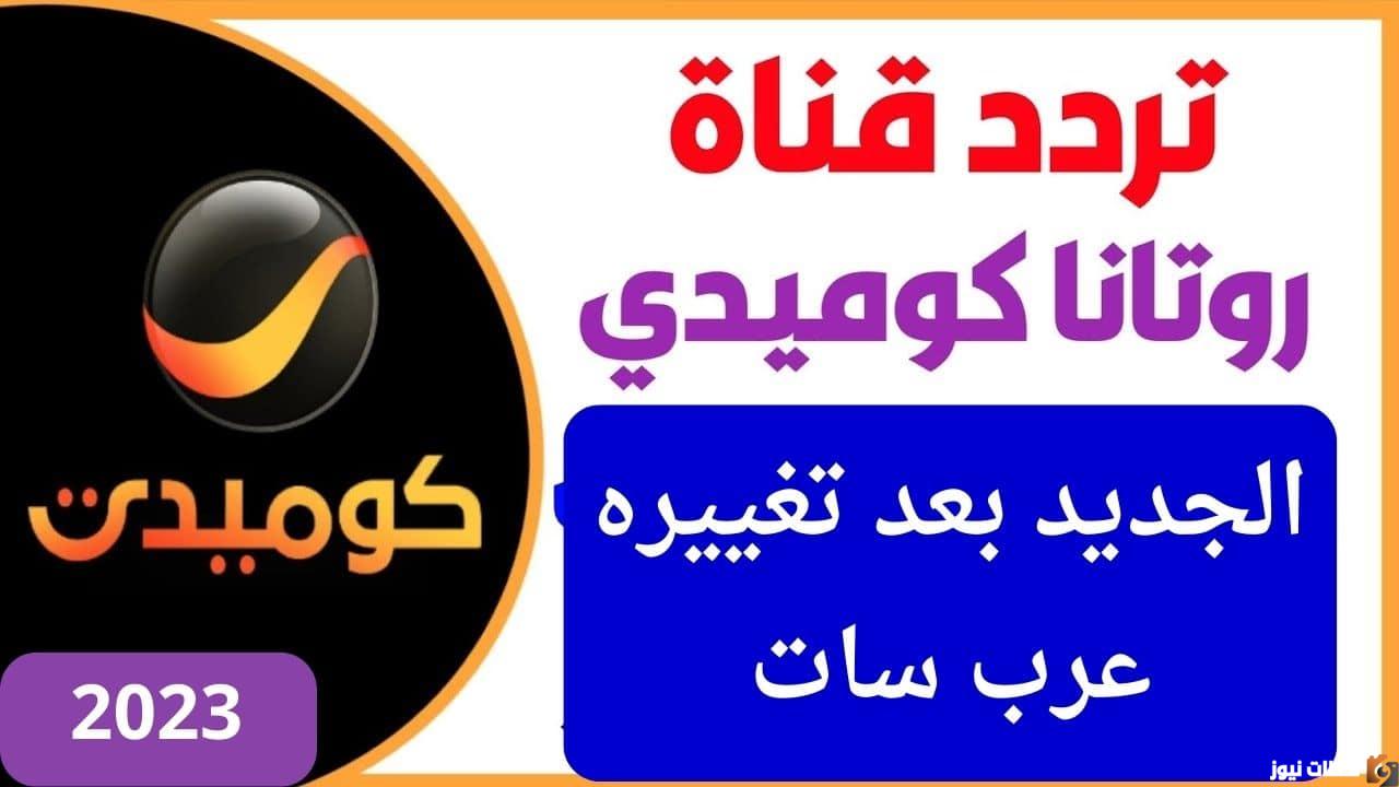 تردد قناة روتانا كوميدي 2026 Rotana Comedy الجديد