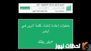 كيفية استرجاع كلمة مرور أبشر 