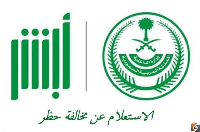 ما هي طريقة الاعتراض على مخالفة حظر التجوال