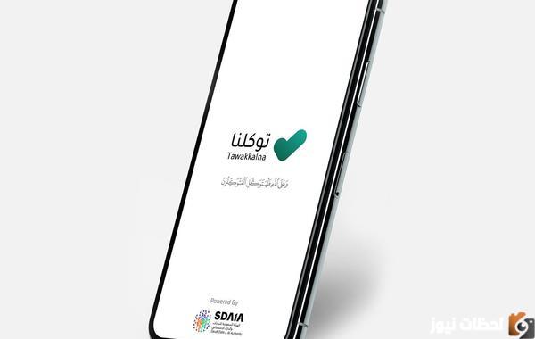 تطبيق توكلنا يكشف طريقة استعراض إعدادات الحساب بنسخته الجديدة