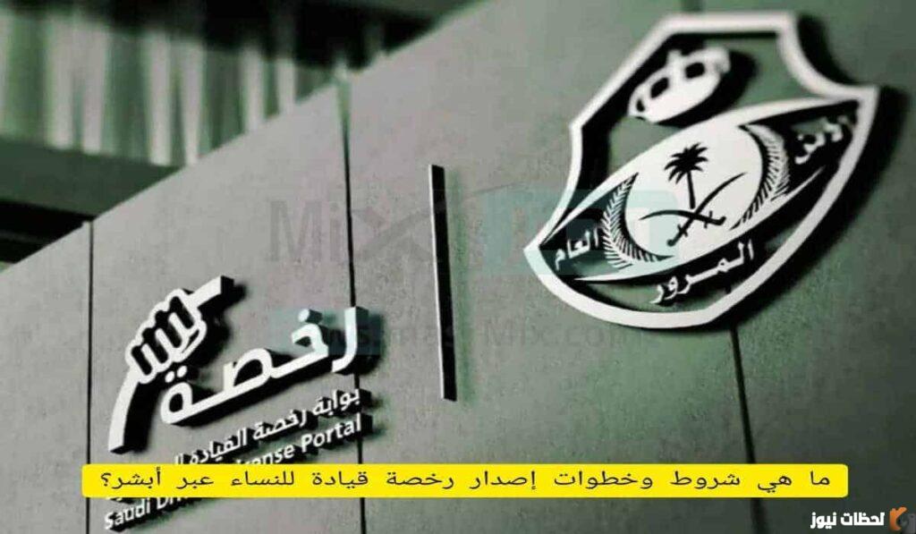 شروط الحصول على رخصة قيادة للنساء وكيفية استخراجها عبر أبشر