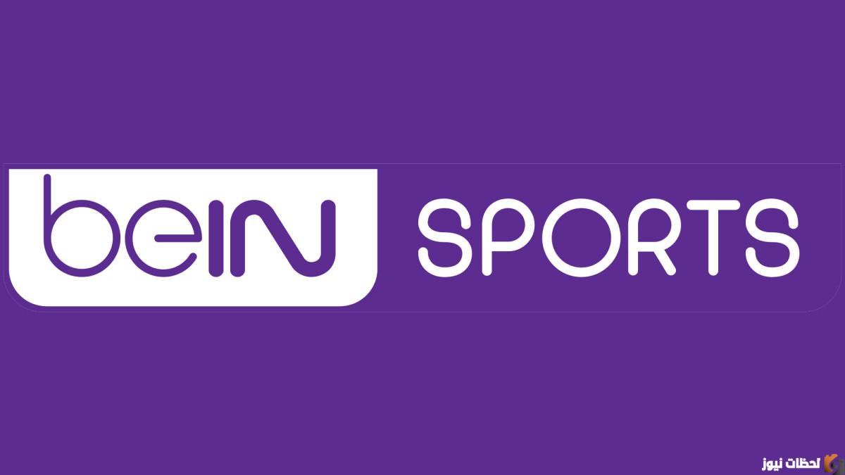 تردد قناة Bein sport