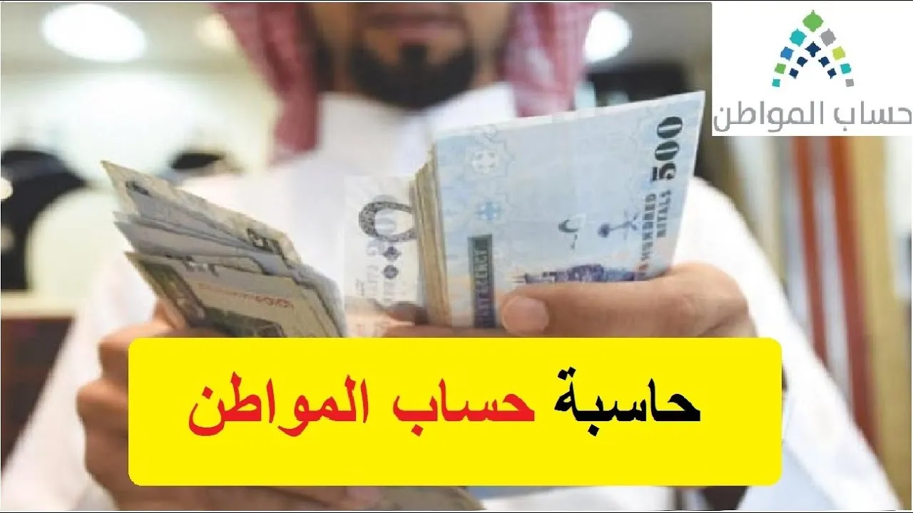 حاسبة حساب المواطن التقديرية 1444 ورابط الحاسبة ca.gov وكم مبلع حساب المواطن حاسبة حساب المواطن التقديرية 1444 ورابط الحاسبة ca.gov وكم مبلع حساب المواطن
